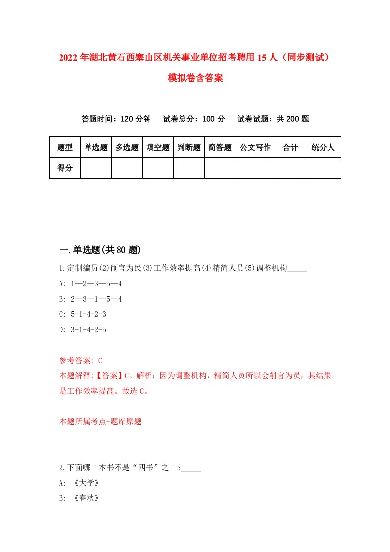 2022年湖北黄石西塞山区机关事业单位招考聘用15人同步测试模拟卷含答案7