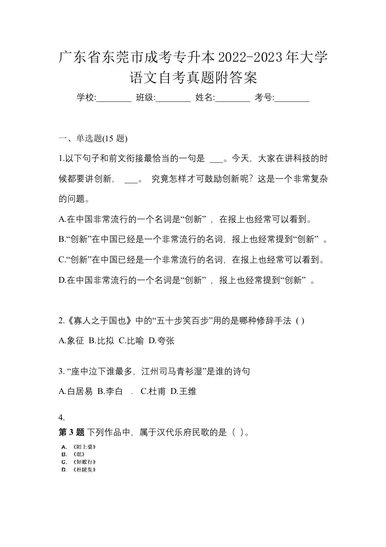 广东省东莞市成考专升本2022-2023年大学语文自考真题附答案