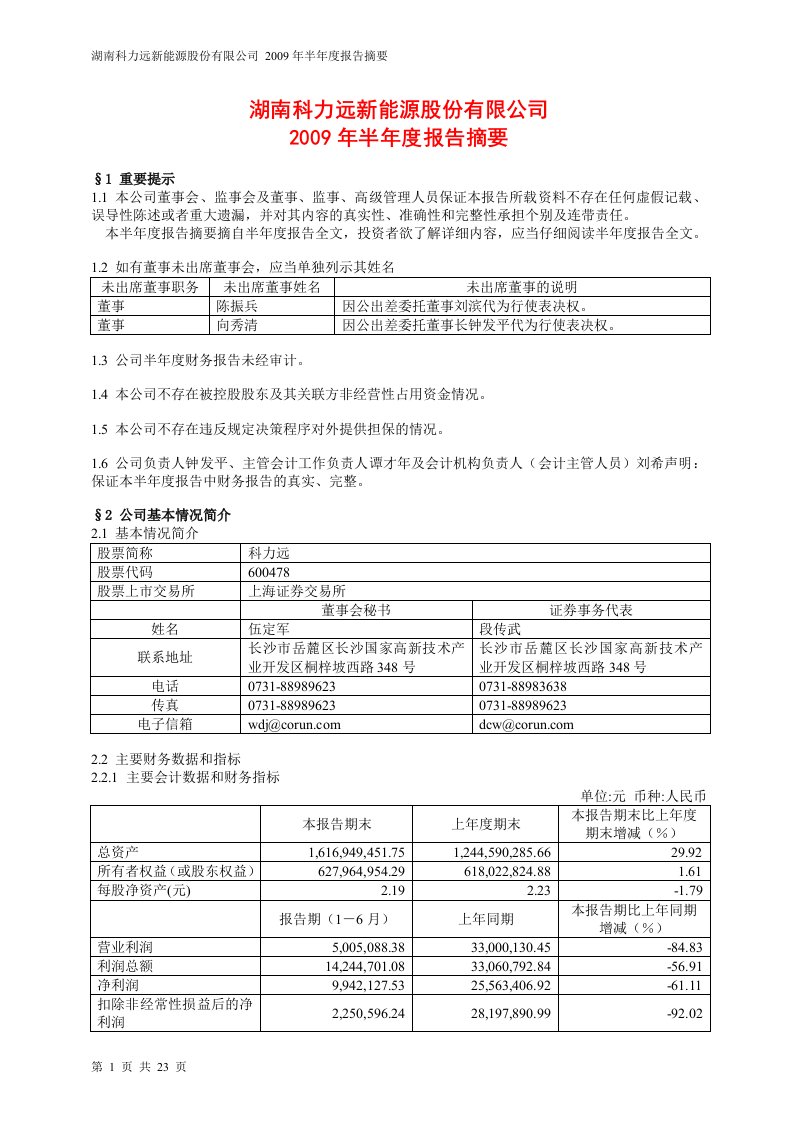 湖南科力远新能源股份有限公司