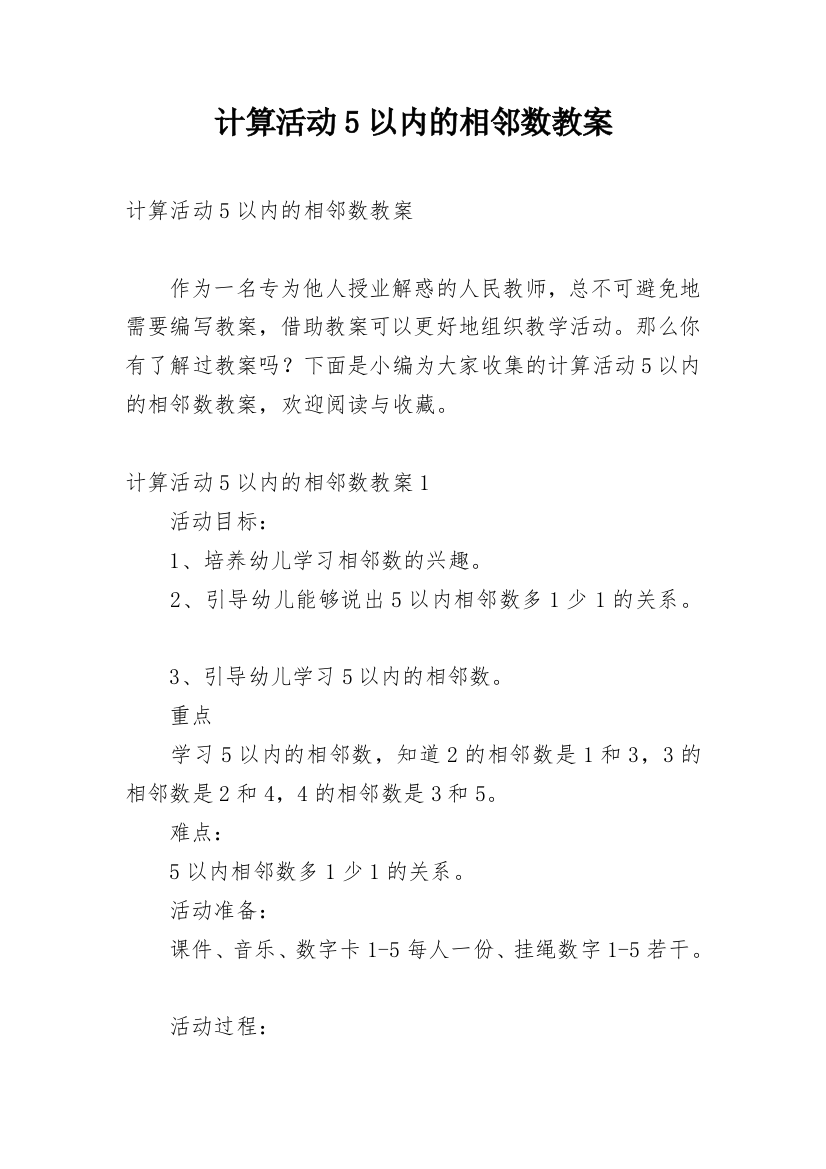 计算活动5以内的相邻数教案