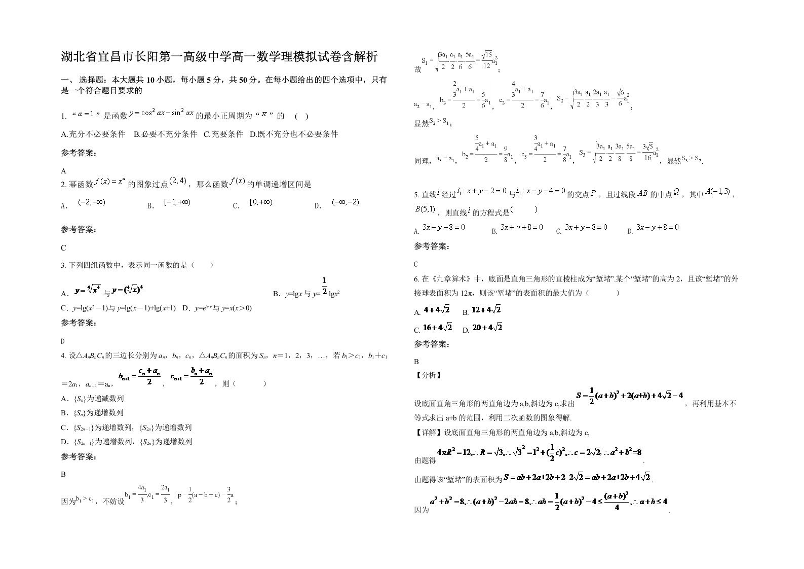 湖北省宜昌市长阳第一高级中学高一数学理模拟试卷含解析