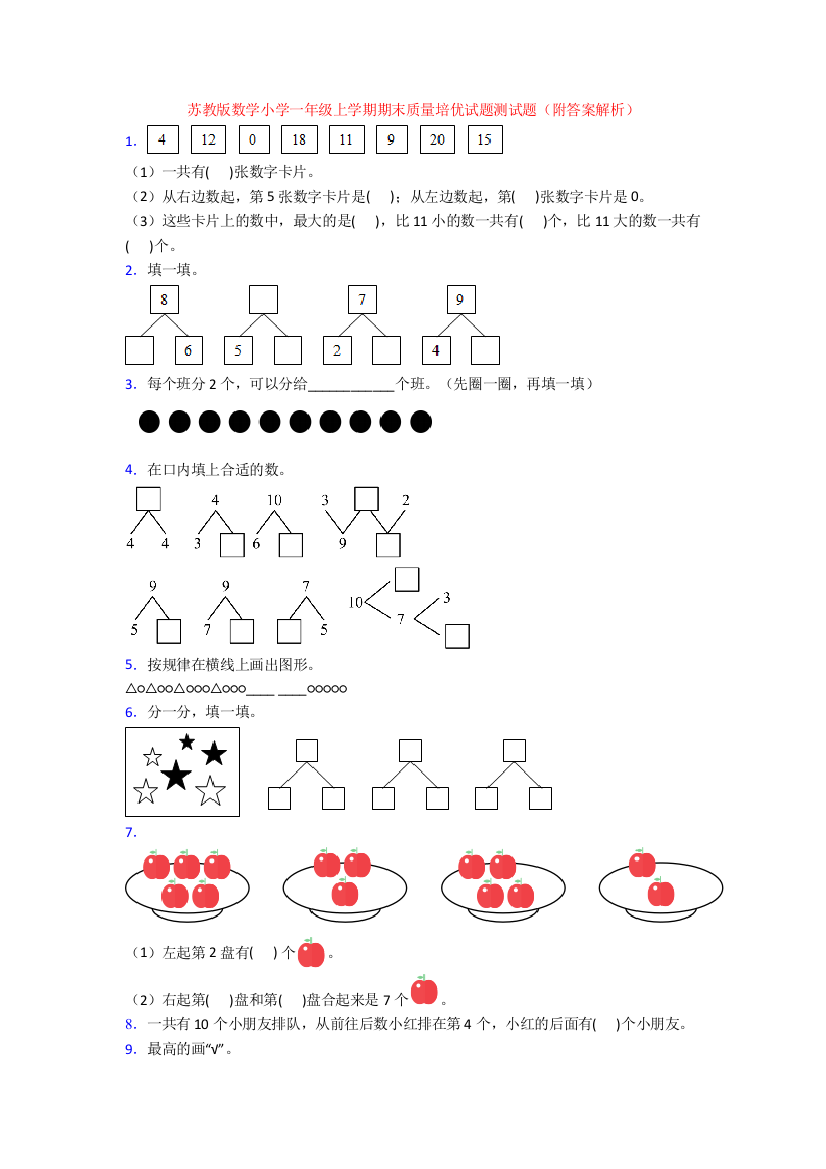 苏教版数学小学一年级上学期期末质量培优试题测试题(附答案解析)