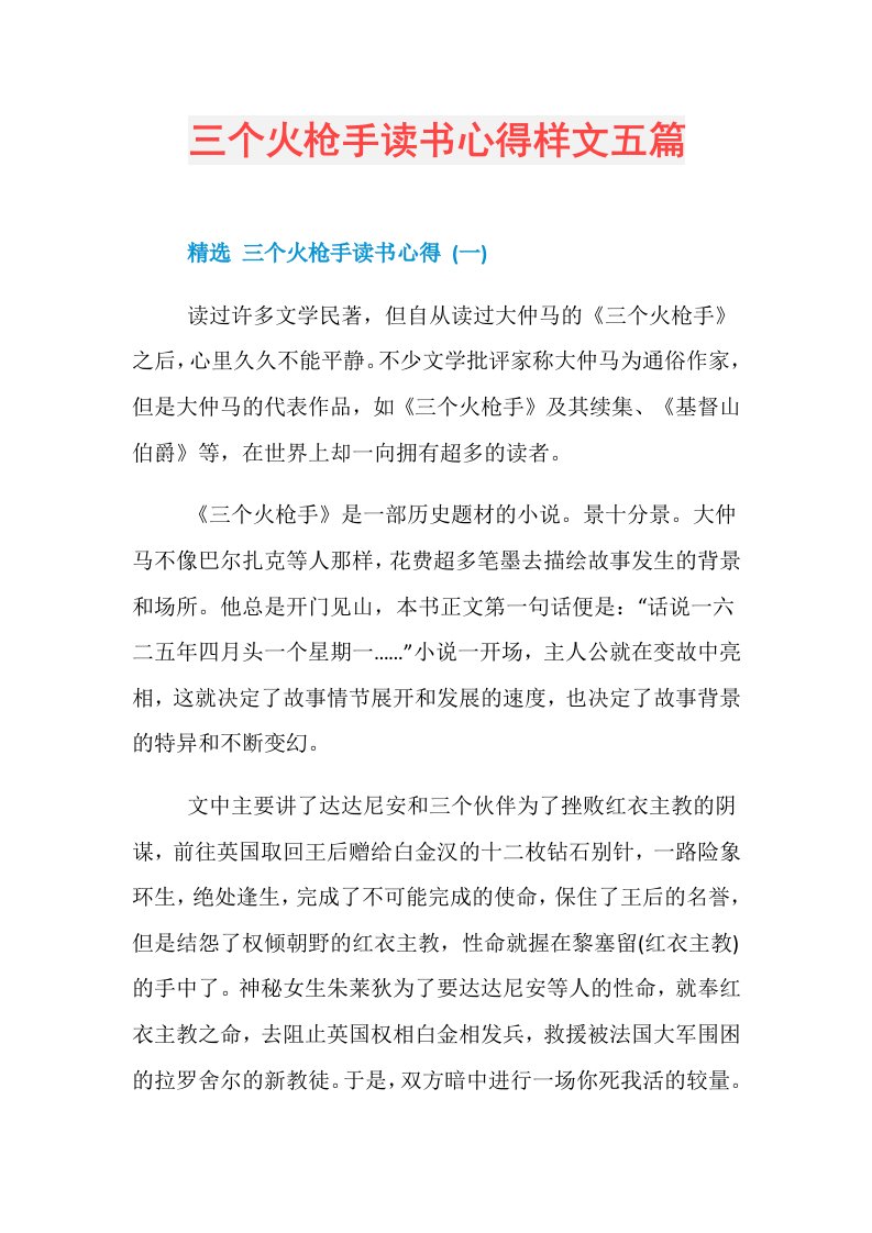 三个火枪手读书心得样文五篇