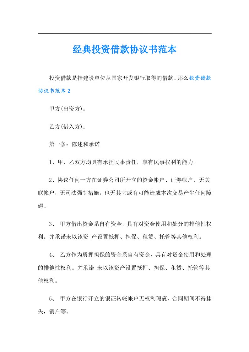 经典投资借款协议书范本