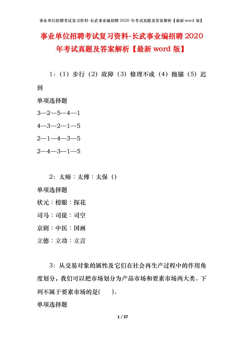 事业单位招聘考试复习资料-长武事业编招聘2020年考试真题及答案解析最新word版_1