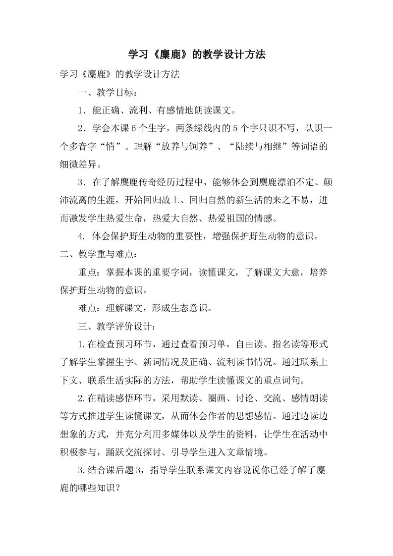 学习《麋鹿》的教学设计方法