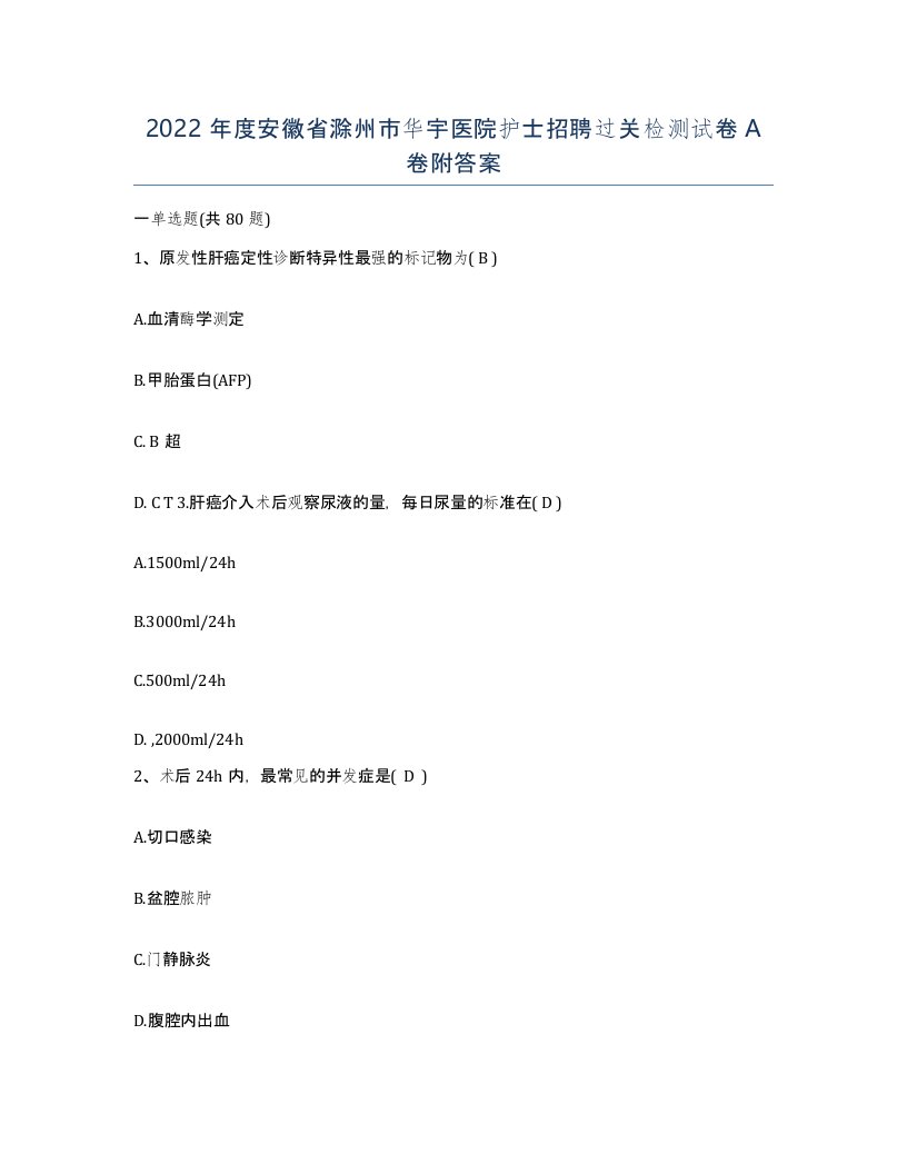 2022年度安徽省滁州市华宇医院护士招聘过关检测试卷A卷附答案