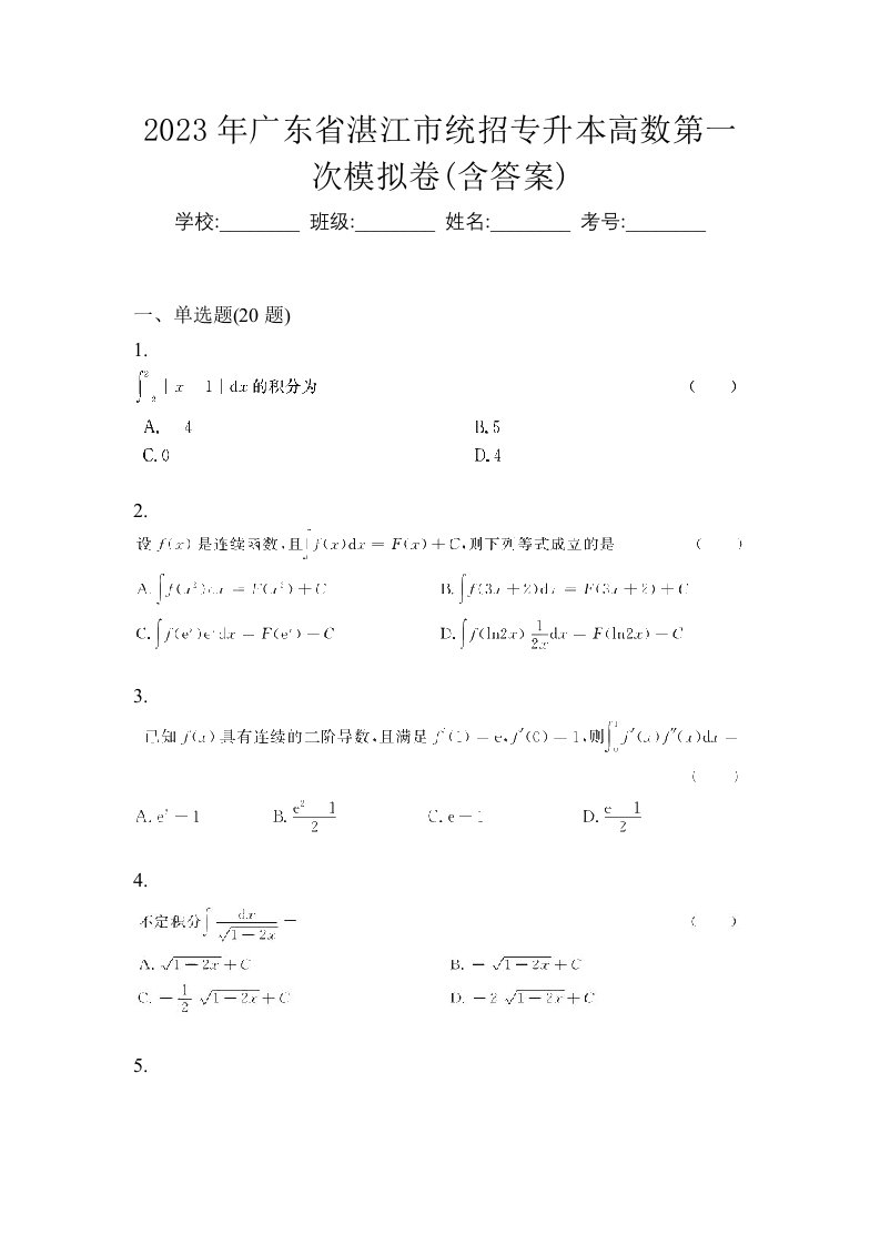 2023年广东省湛江市统招专升本高数第一次模拟卷含答案