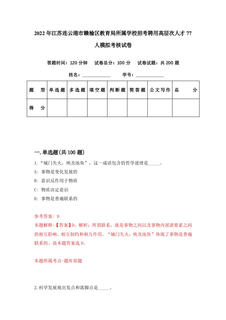 2022年江苏连云港市赣榆区教育局所属学校招考聘用高层次人才77人模拟考核试卷6