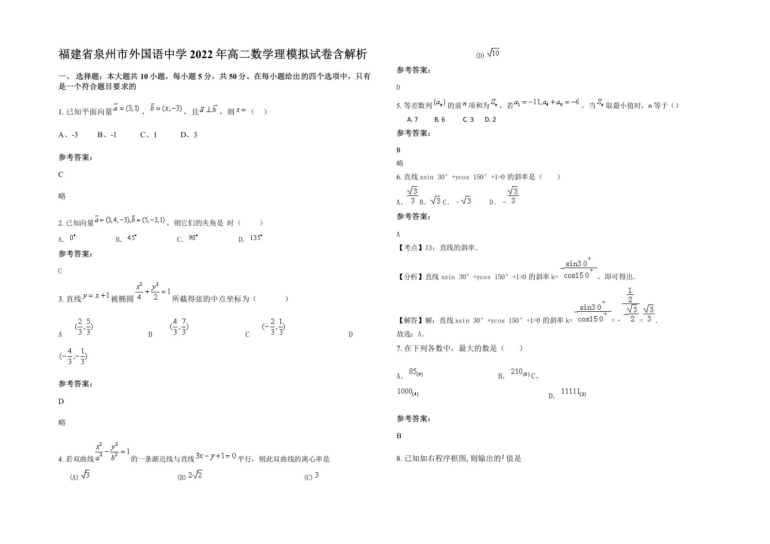 福建省泉州市外国语中学2022年高二数学理模拟试卷含解析