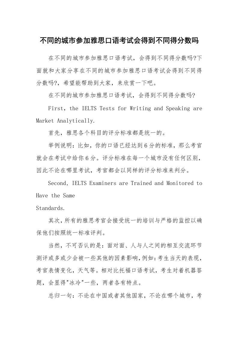 不同的城市参加雅思口语考试会得到不同得分数吗