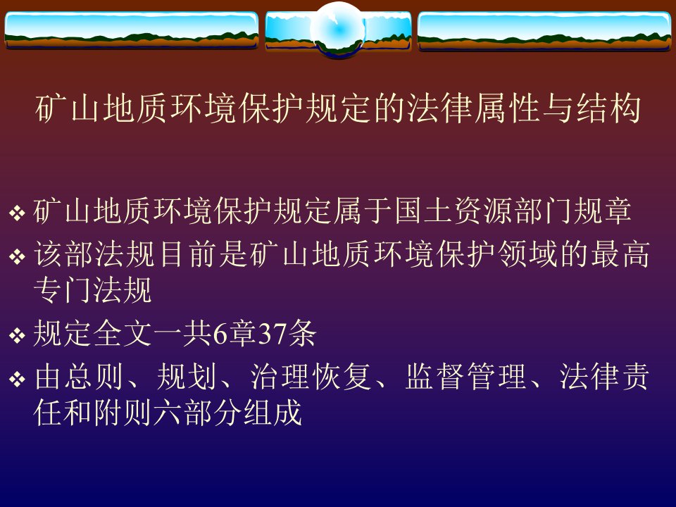 矿山地质环境保护规定