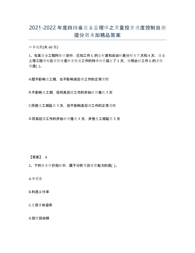 2021-2022年度四川省设备监理师之质量投资进度控制自测提分题库加答案