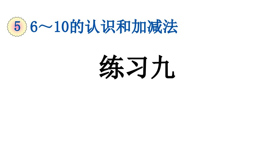 小学数学人教版一年级上册5.5