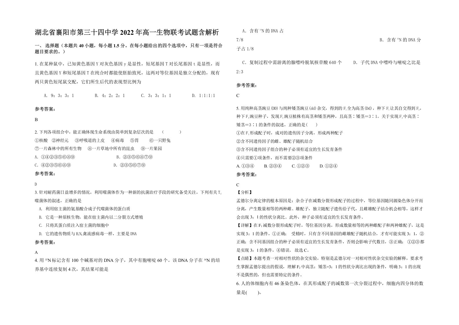 湖北省襄阳市第三十四中学2022年高一生物联考试题含解析