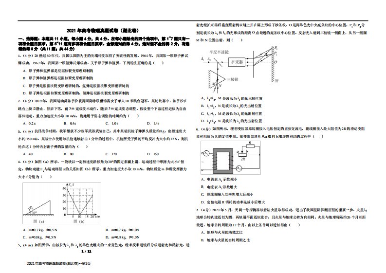 2021年高考物理真题试卷(湖北卷)