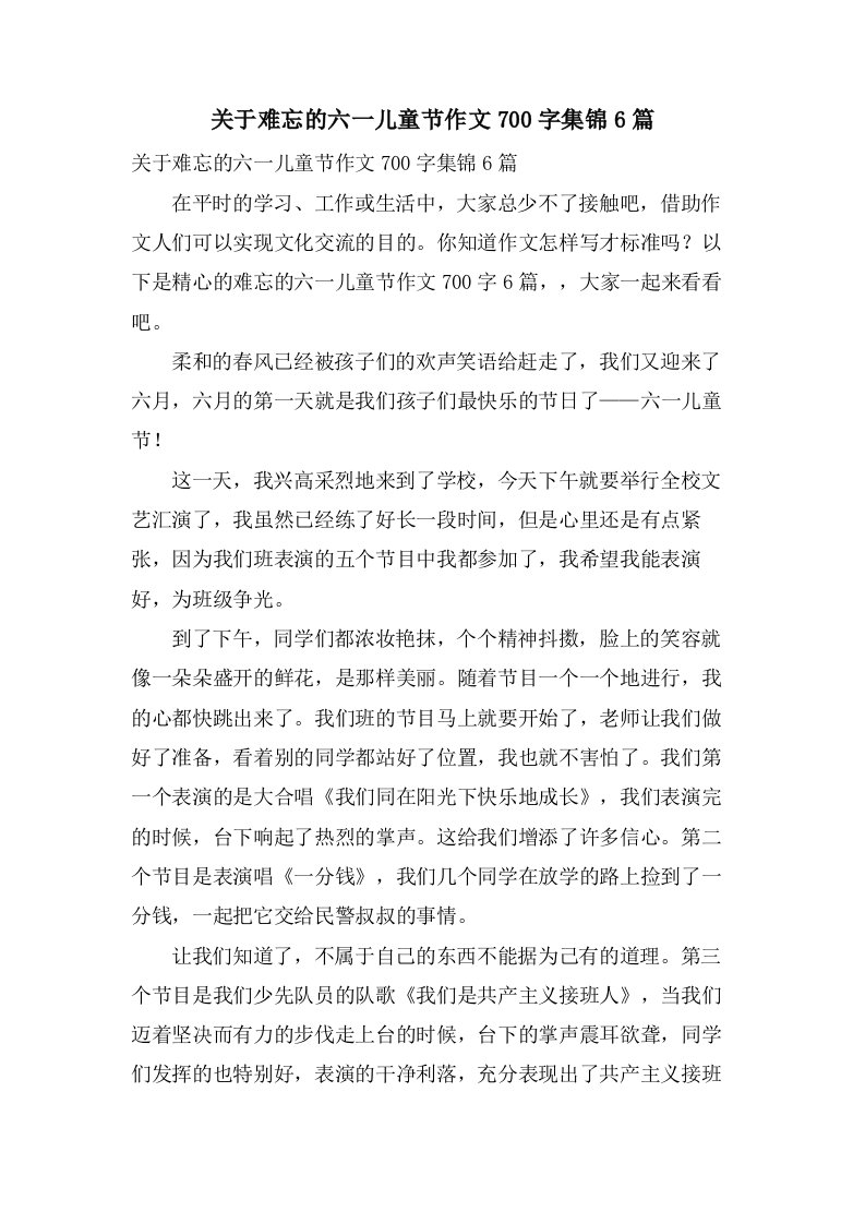 关于难忘的六一儿童节作文700字集锦6篇