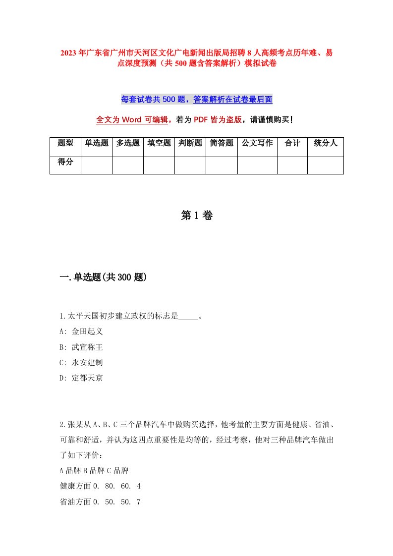 2023年广东省广州市天河区文化广电新闻出版局招聘8人高频考点历年难易点深度预测共500题含答案解析模拟试卷