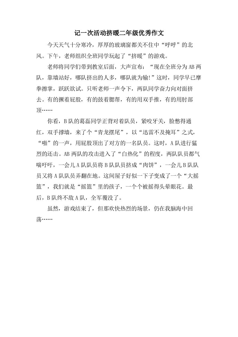 记一次活动挤暖二年级作文