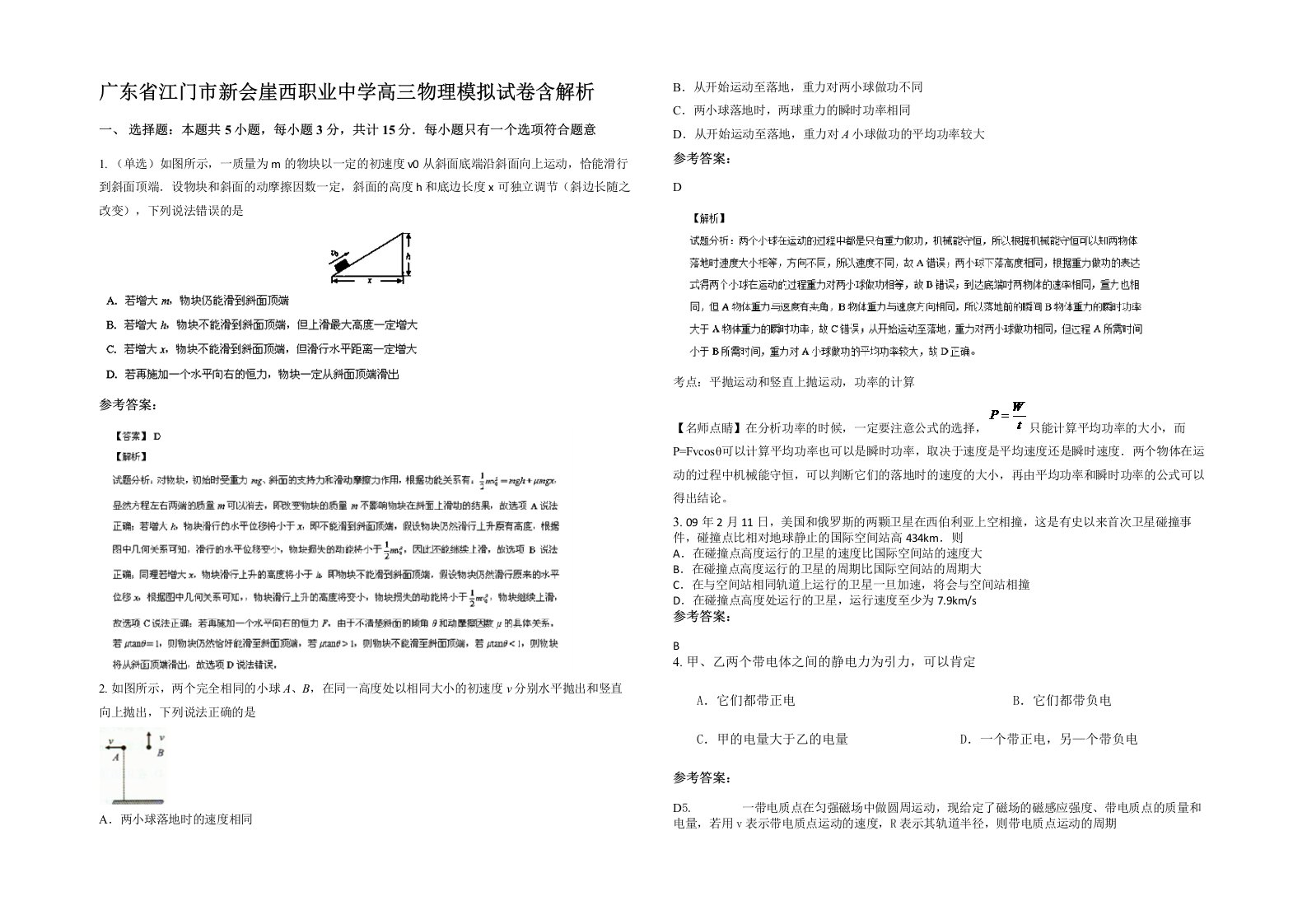 广东省江门市新会崖西职业中学高三物理模拟试卷含解析