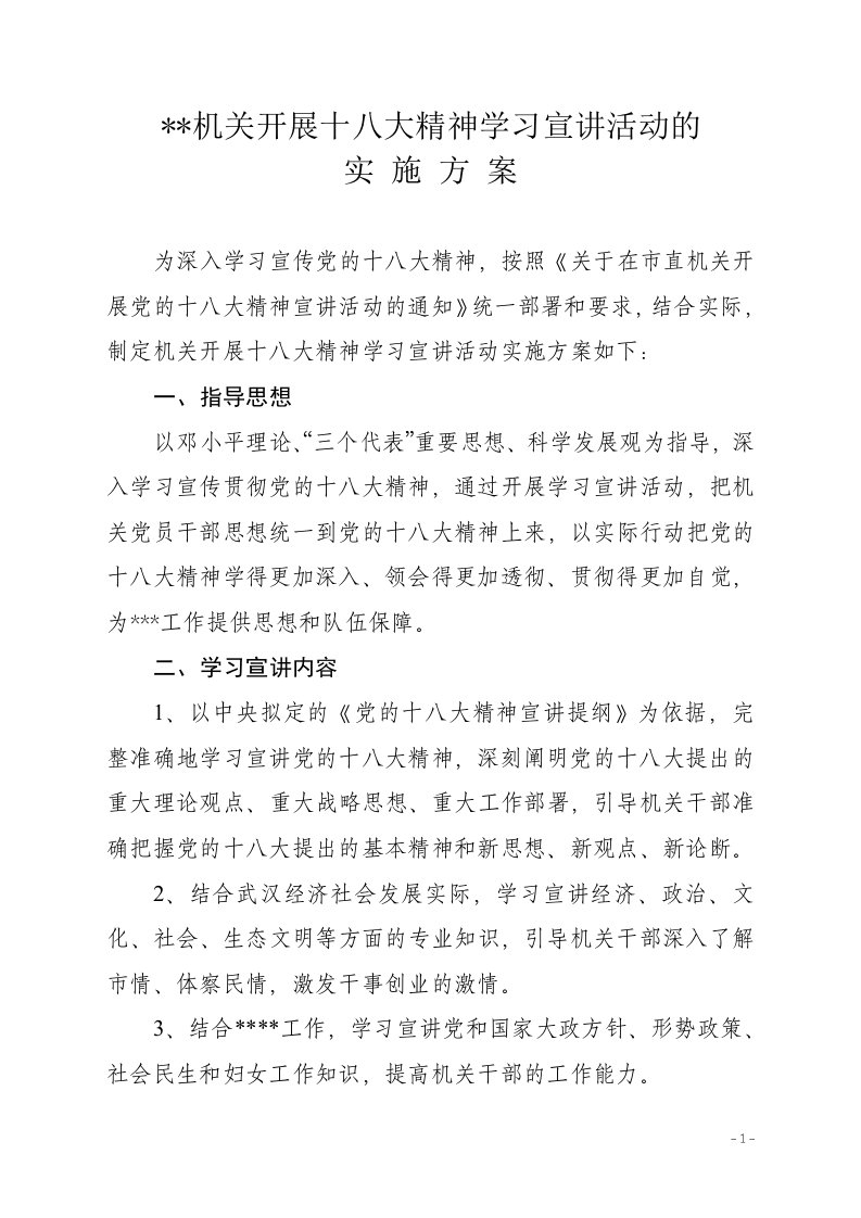 十八大精神宣讲活动实施方案