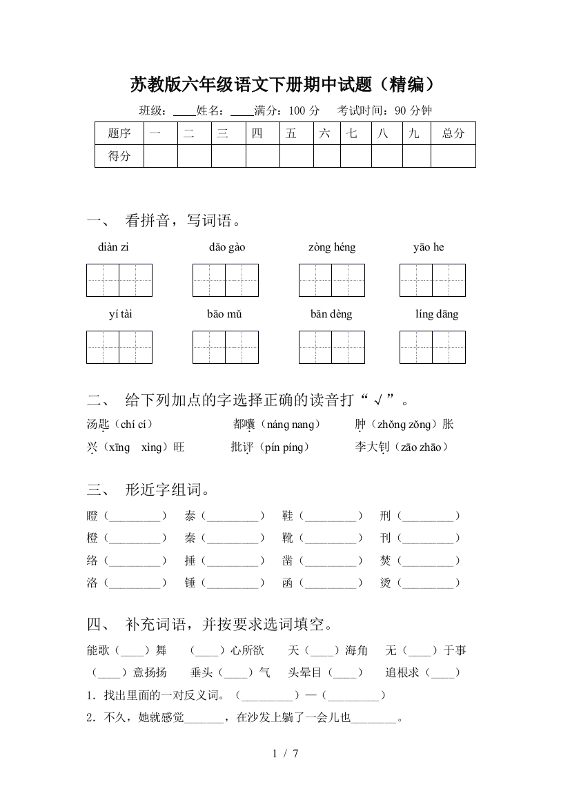 苏教版六年级语文下册期中试题(精编)