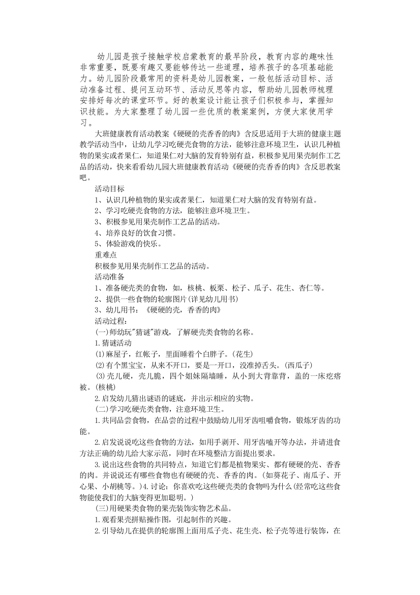 大班健康教育活动教案《硬硬的壳香香的肉》含反思