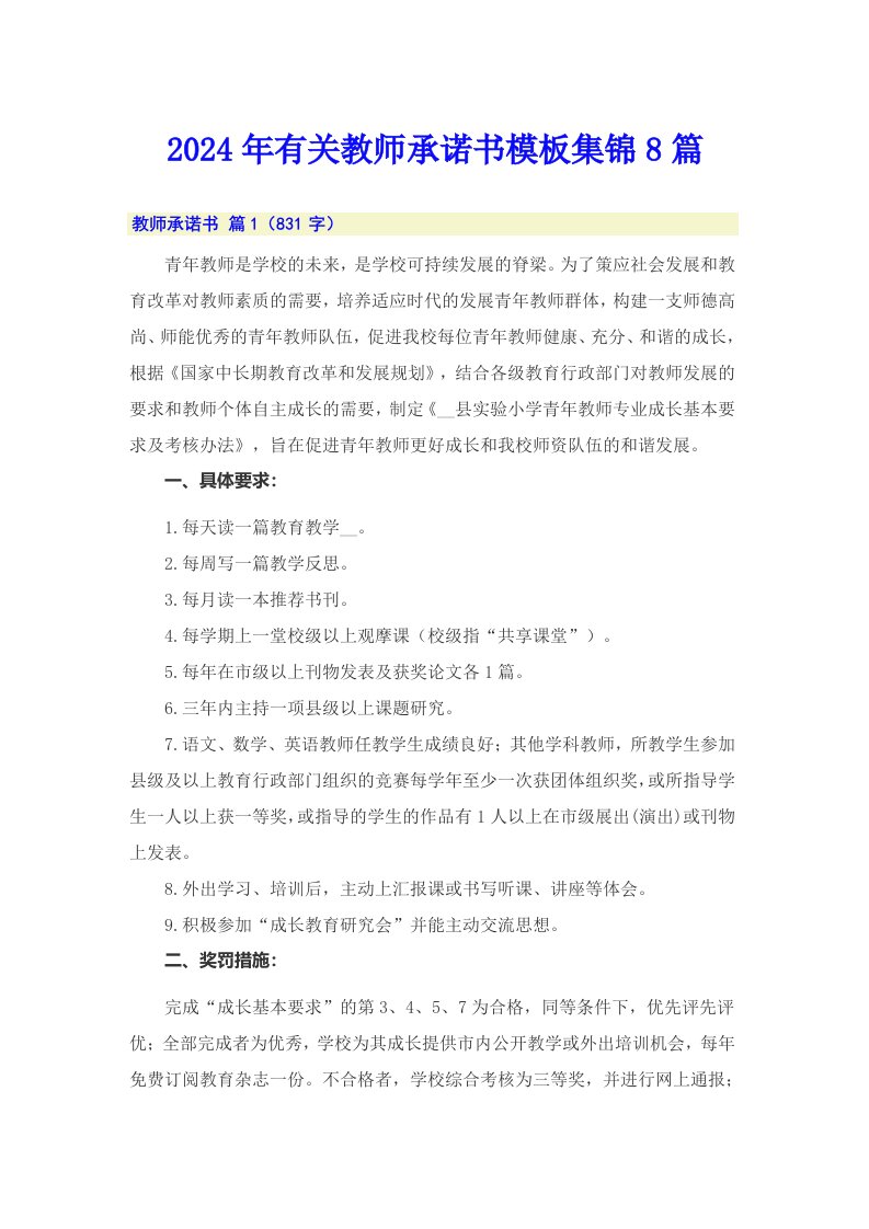 2024年有关教师承诺书模板集锦8篇