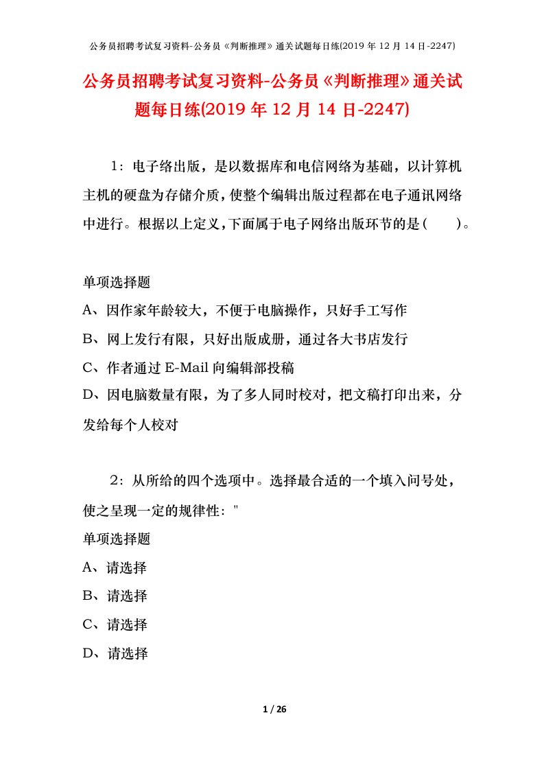 公务员招聘考试复习资料-公务员判断推理通关试题每日练2019年12月14日-2247