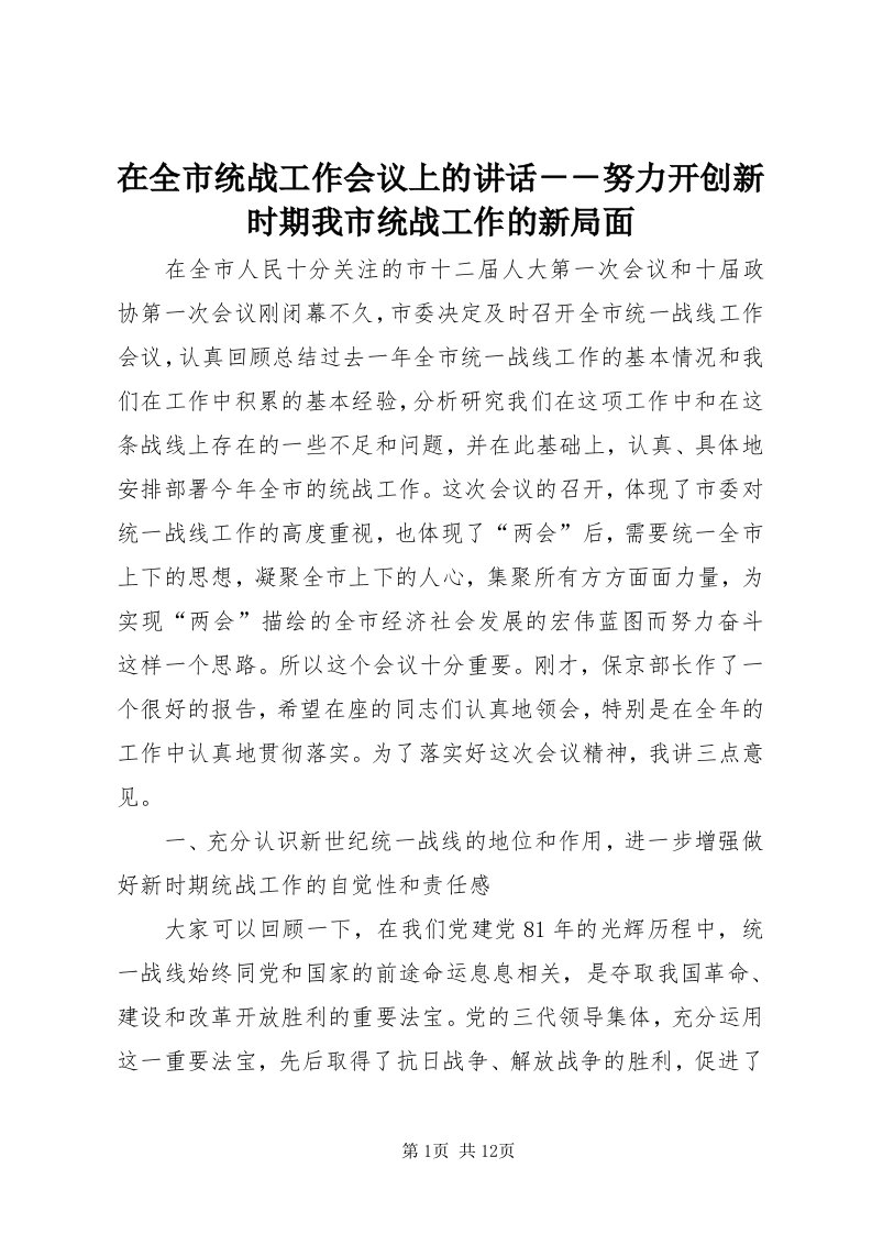 7在全市统战工作会议上的致辞－－努力开创新时期我市统战工作的新局面