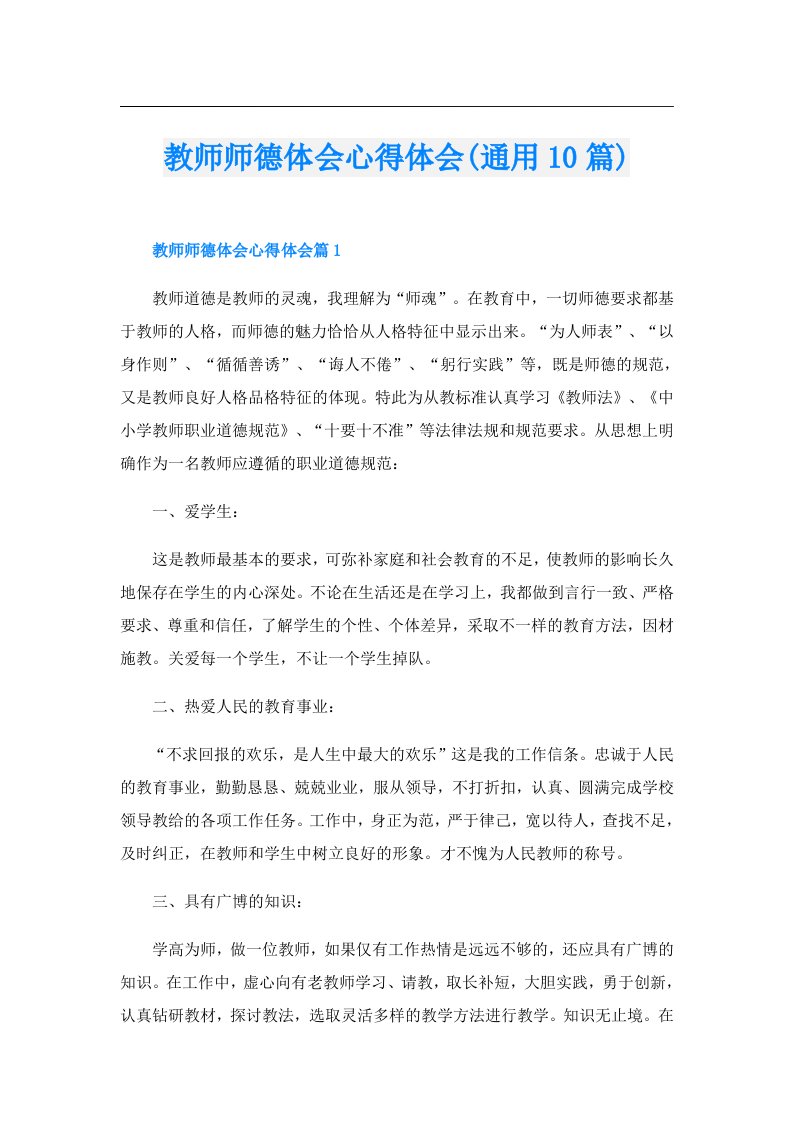 教师师德体会心得体会(通用10篇)