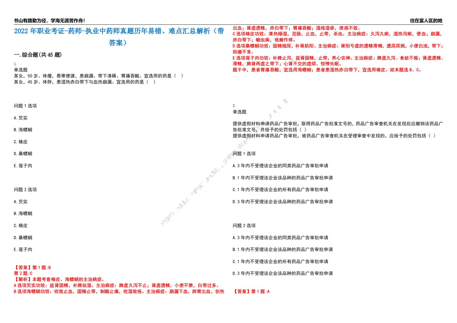 2022年职业考证-药师-执业中药师真题历年易错、难点汇总解析（带答案）试题号8