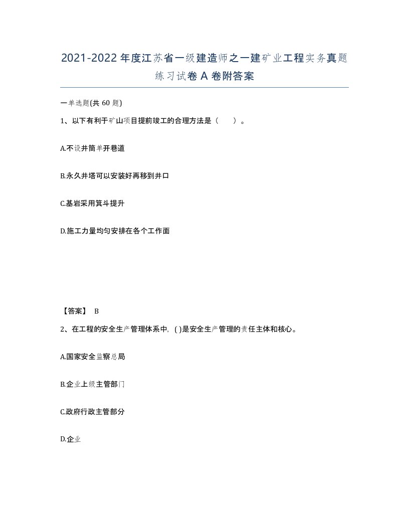 2021-2022年度江苏省一级建造师之一建矿业工程实务真题练习试卷A卷附答案