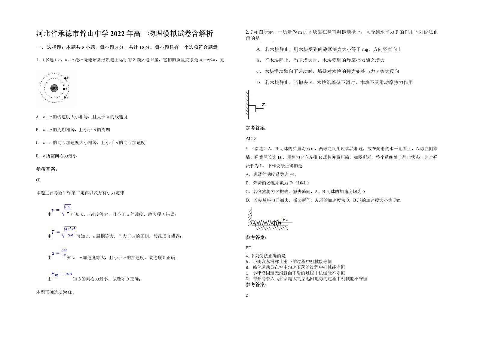 河北省承德市锦山中学2022年高一物理模拟试卷含解析