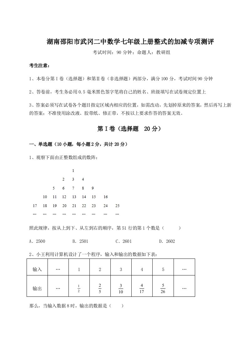 小卷练透湖南邵阳市武冈二中数学七年级上册整式的加减专项测评试卷（含答案详解版）