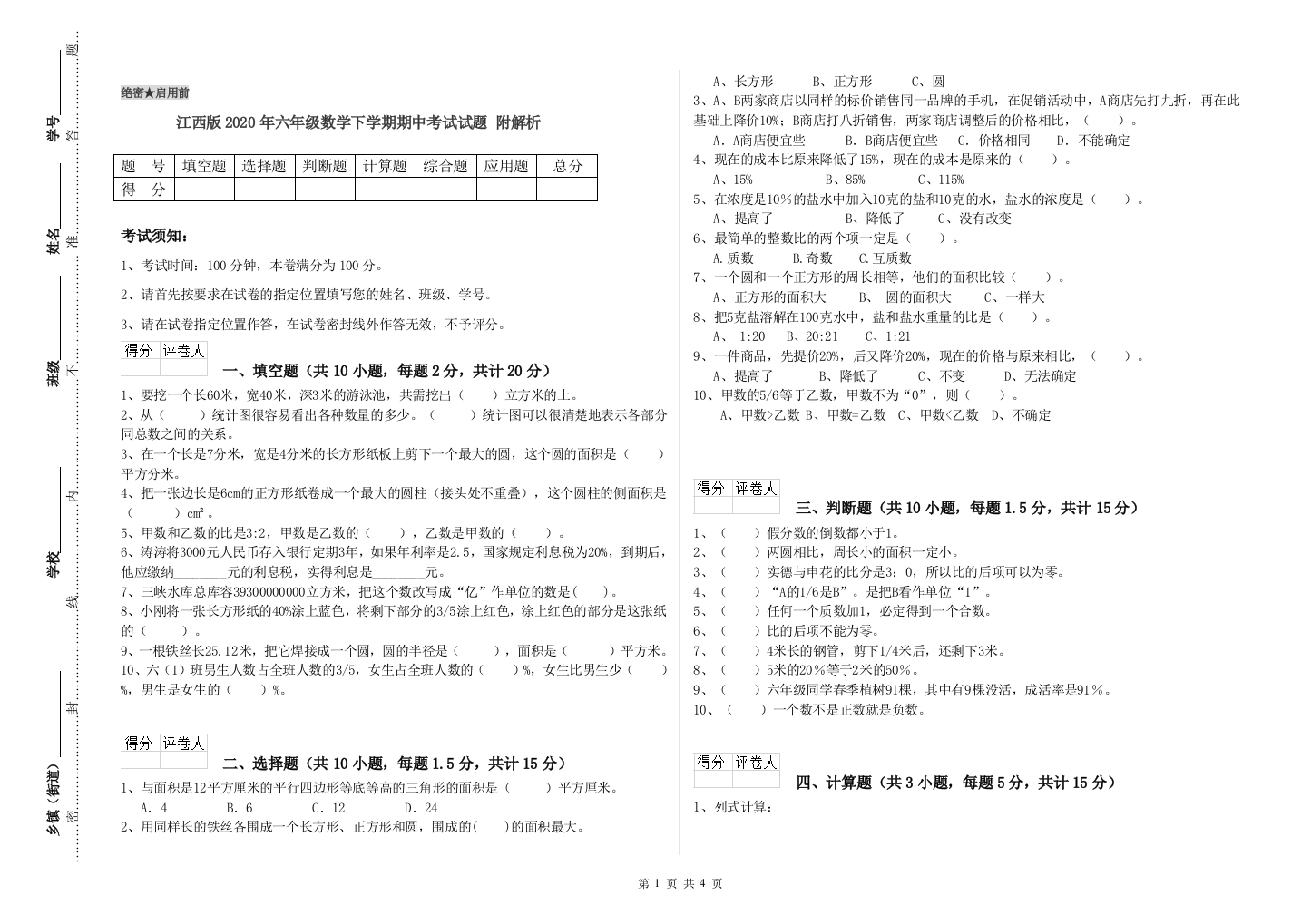 江西版2020年六年级数学下学期期中考试试题-附解析