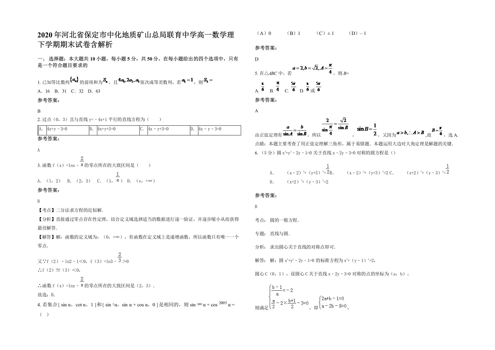 2020年河北省保定市中化地质矿山总局联育中学高一数学理下学期期末试卷含解析