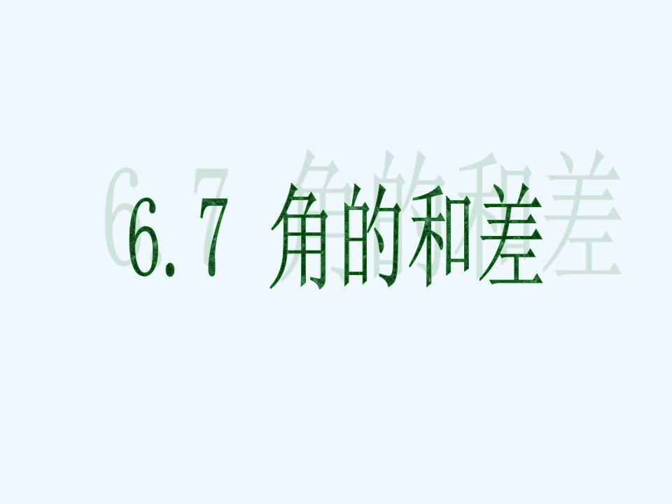 浙教初中数学七上《6.7