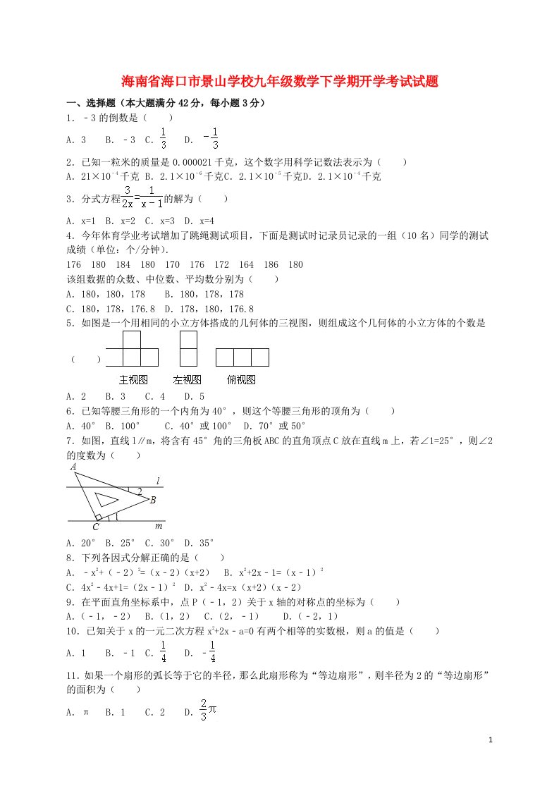 海南省海口市景山学校九级数学下学期开学考试试题（含解析）