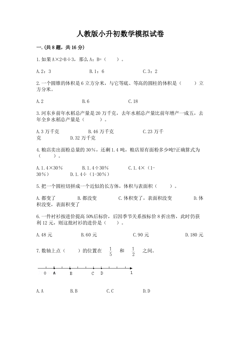 人教版小升初数学模拟试卷及答案（夺冠）