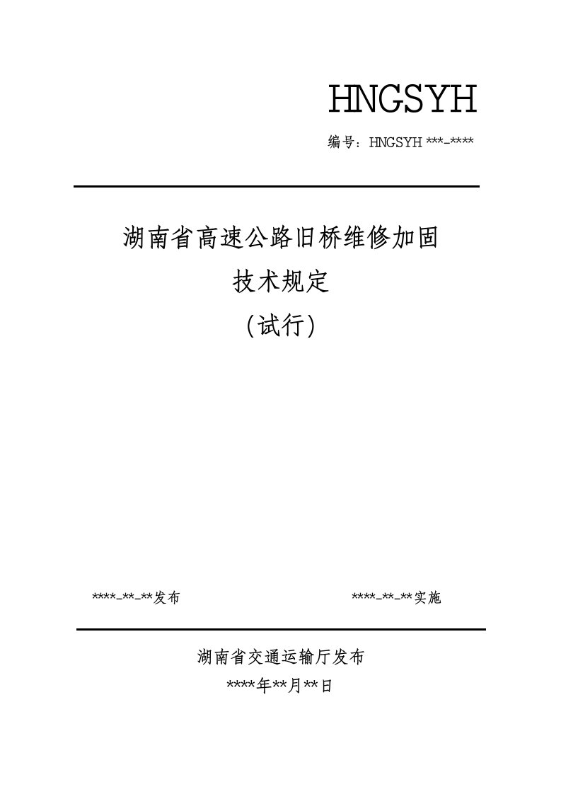 高速公路桥梁维修加固技术规定