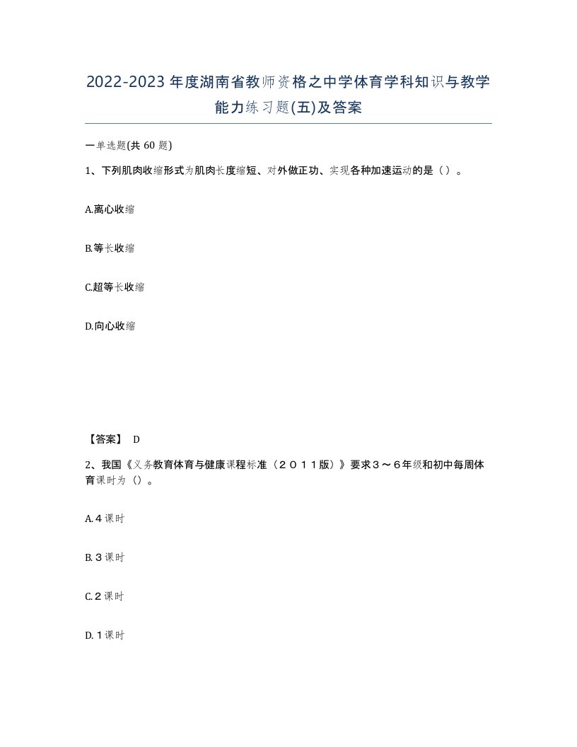 2022-2023年度湖南省教师资格之中学体育学科知识与教学能力练习题五及答案