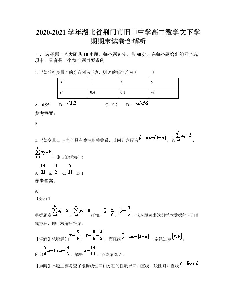 2020-2021学年湖北省荆门市旧口中学高二数学文下学期期末试卷含解析