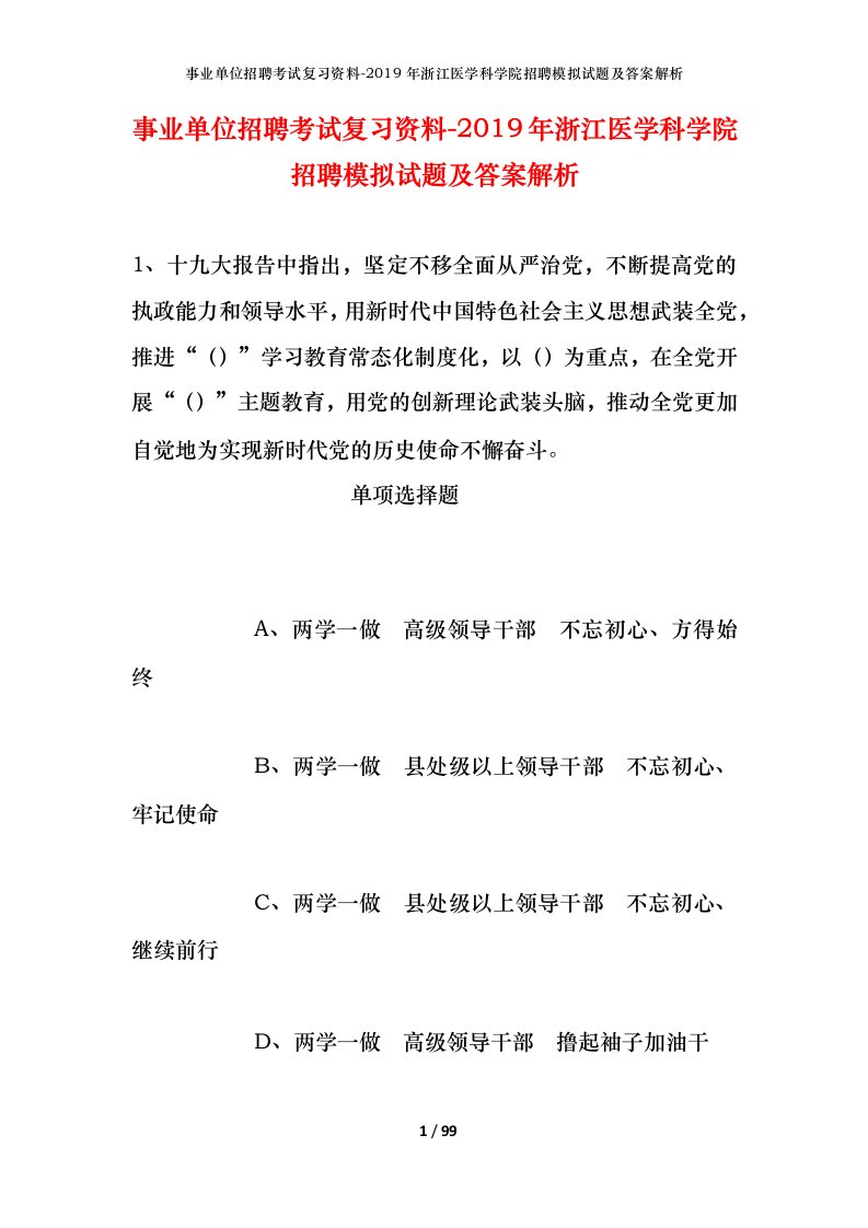 事业单位招聘考试复习资料-2019年浙江医学科学院招聘模拟试题及答案解析