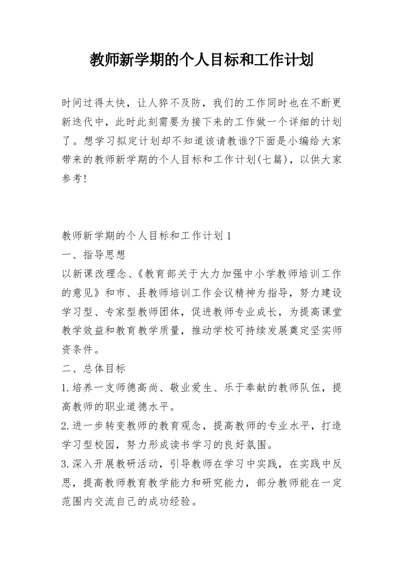 教师新学期的个人目标和工作计划