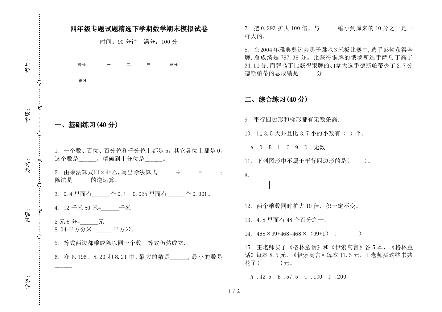 四年级专题试题精选下学期数学期末模拟试卷