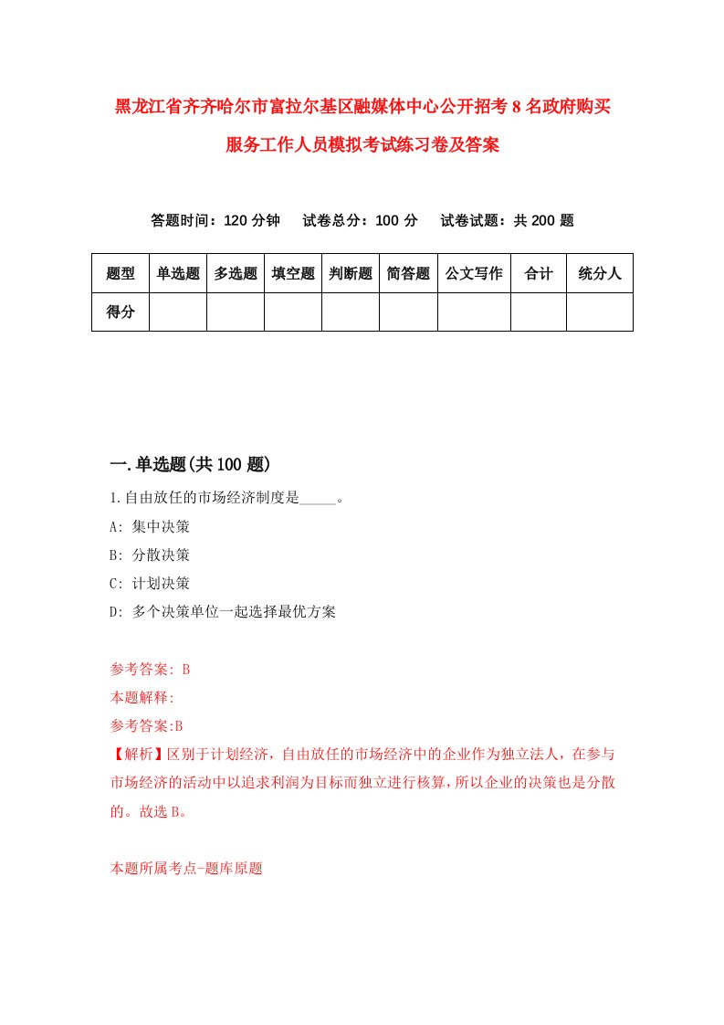 黑龙江省齐齐哈尔市富拉尔基区融媒体中心公开招考8名政府购买服务工作人员模拟考试练习卷及答案第5次