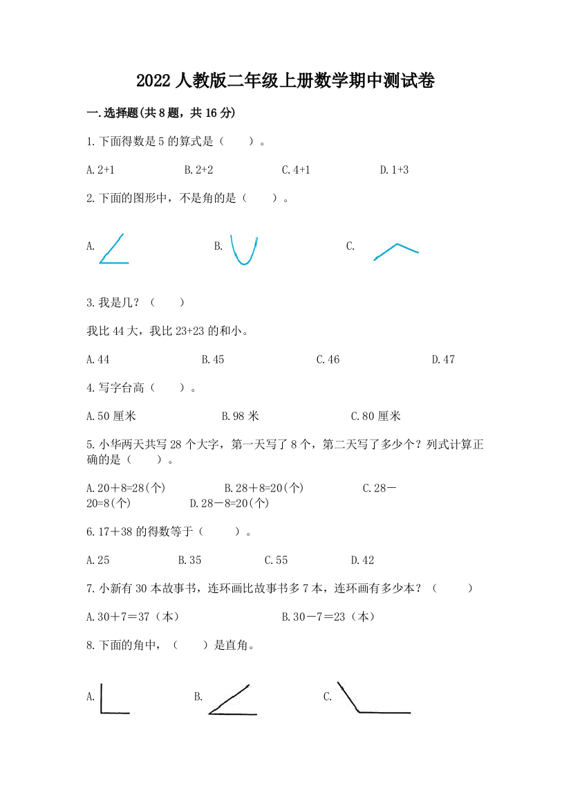 2022人教版二年级上册数学期中测试卷及答案（精选题）