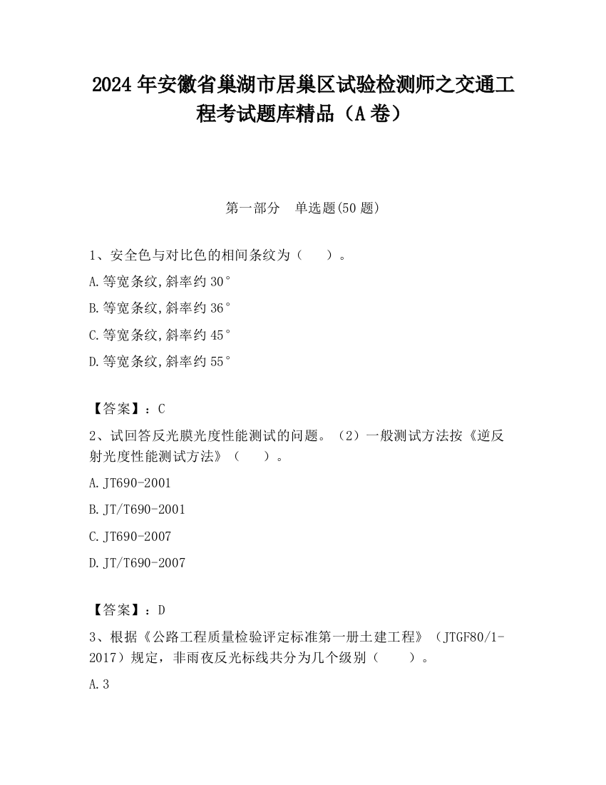 2024年安徽省巢湖市居巢区试验检测师之交通工程考试题库精品（A卷）