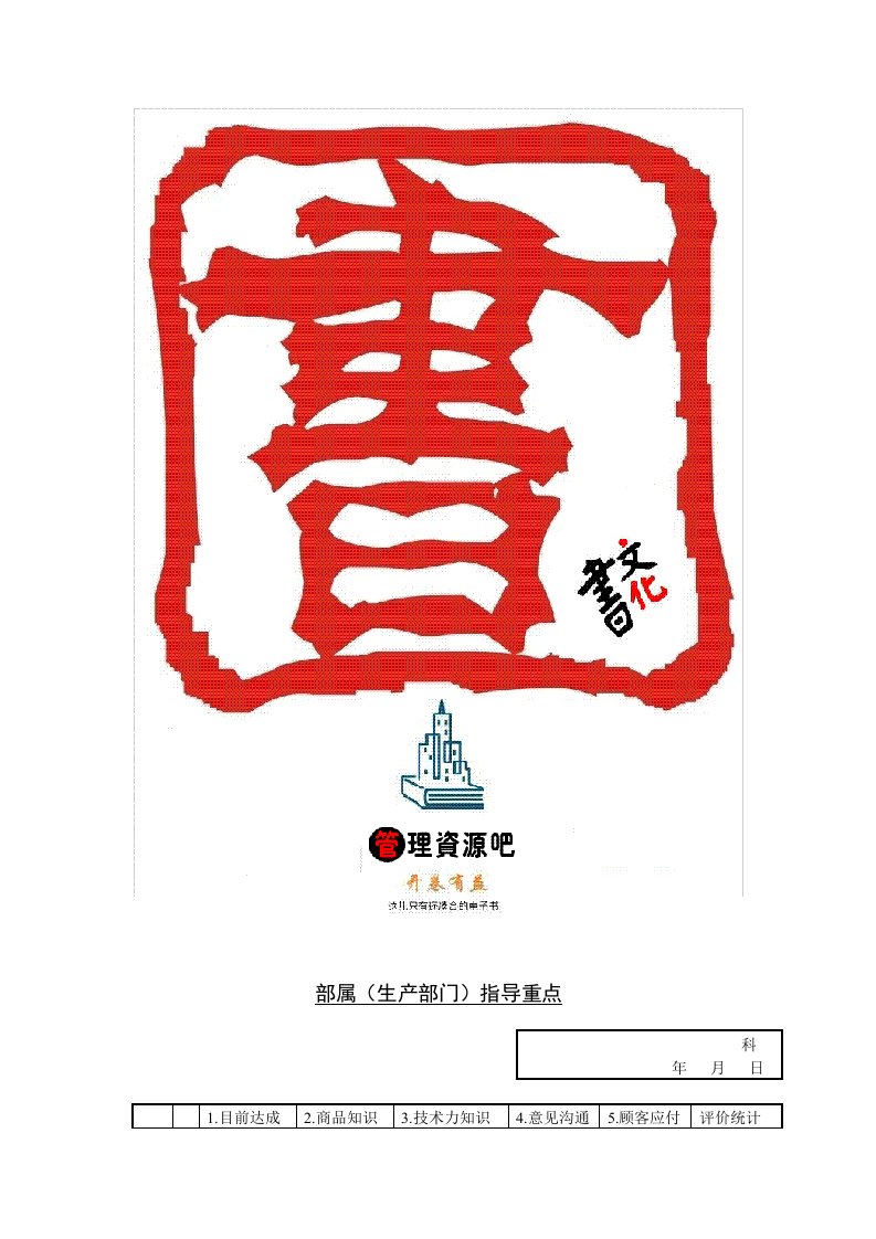 【管理精品】C100827-部属(生产部门)指导重点